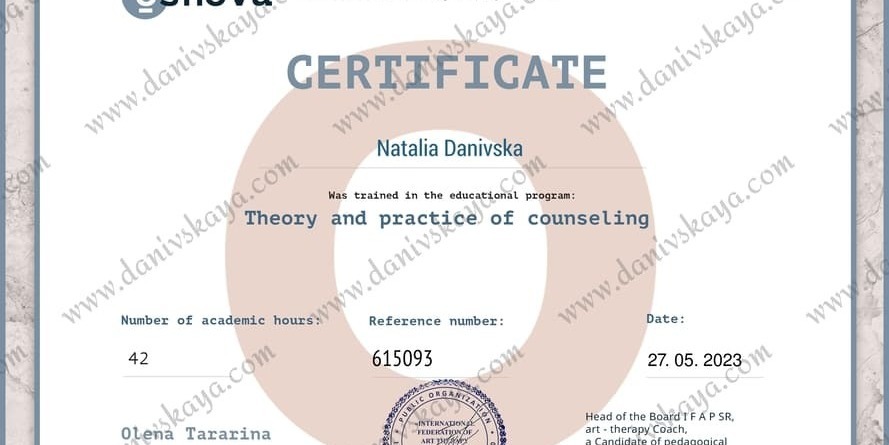 Сертификат Наталья Данивская теория и практика психологического консультирования Наталья Данивская психолог онлайн Украина