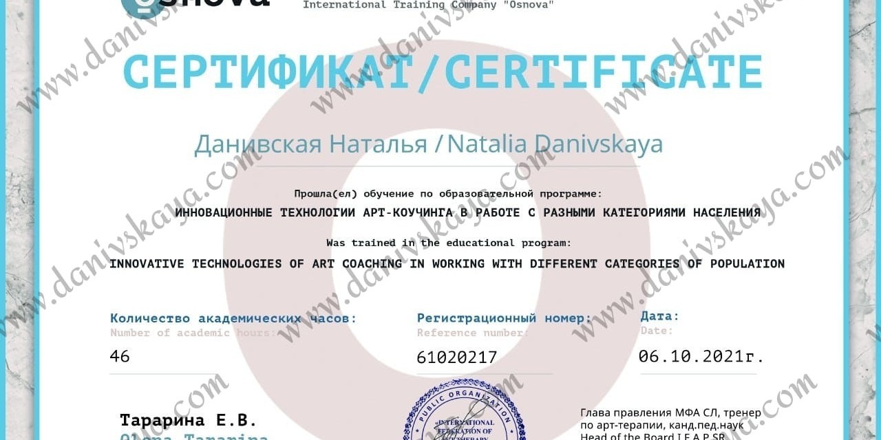 Сертификат Наталья Данивская коуч онлайн Украина Наталья Данивская арт-коуч, арт-терапевт
